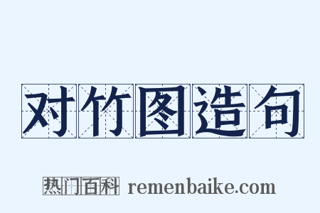 对竹图造句是什么意思的图片